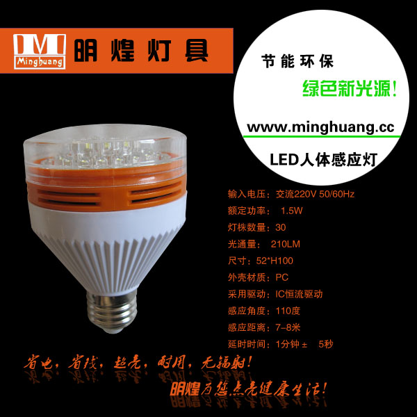 供应LED人体感应节能灯，LED声光控节能灯